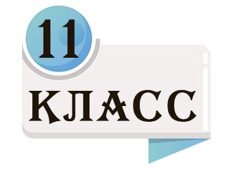 11 класс